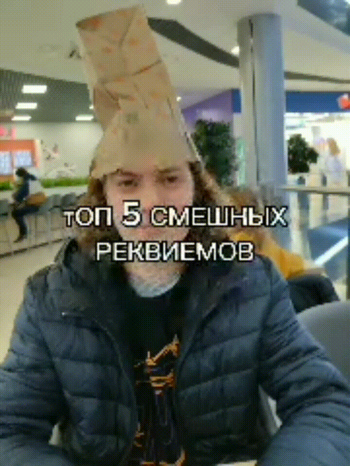 реквием